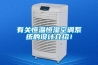 有關(guān)恒溫恒濕空調系統的設計介紹！