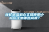 轉輪除濕機在實(shí)際使用中應該注意哪些問(wèn)題？