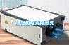 除濕機每天開(kāi)多久