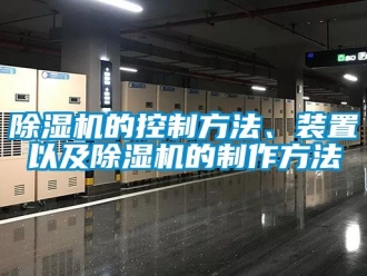 企業(yè)新聞除濕機的控制方法、裝置以及除濕機的制作方法
