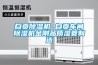 自貢除濕機 自貢車(chē)間除濕機金剛品質(zhì)濕菱制造