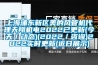 上海浦東新區美的風(fēng)管機代理天翔機電2022已更新(今天／動(dòng)態(tài))(2022／咨詢(xún))2022實(shí)時(shí)更新(近日展示)