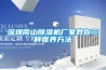 深圳南山除濕機廠(chǎng)家教你三種保養方法