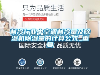 新聞資訊制冷行業(yè)中空調(diào)制冷量及除濕機(jī)除濕量的計(jì)算公式_重復(fù)