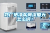 藥廠(chǎng)潔凈車(chē)間濕度大怎么調？