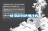 除濕機(jī)的使用技巧