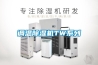 調溫除濕機TW系列