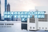 環(huán)科電器告訴您什么樣的除濕機廠(chǎng)家值得信賴(lài)！值得購買(mǎi)！
