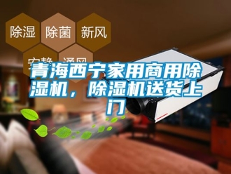 常見問題青海西寧家用商用除濕機，除濕機送貨上門