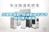 冷媒除濕機_除濕機中關(guān)于冷媒問(wèn)題大解析