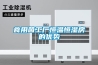 食用菌工廠(chǎng)恒溫恒濕房的優(yōu)勢