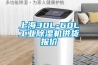 上海30L-60L工業(yè)除濕機供貨報價(jià)