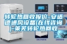 轉輪熱回收報價(jià)-安適德通風(fēng)設備(在線(xiàn)咨詢(xún))-萊蕪轉輪熱回收