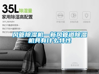 常見問(wèn)題風(fēng)管除濕機(jī)—新風(fēng)管道除濕機(jī)具有什么特性