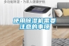 使用除濕機需要注意的事項