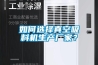 如何選擇真空吸料機生產(chǎn)廠(chǎng)家？