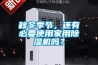 秋冬季節，還有必要使用家用除濕機嗎？