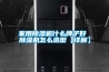 家用除濕機什么牌子好 除濕機怎么選型【詳解】