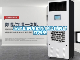 企業(yè)新聞除濕機的水位控制結構的制作方法