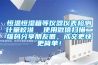 恒溫恒濕箱等儀器儀表檢測計量校準  使用微信掃描二維碼分享朋友圈，成交更快更簡(jiǎn)單！