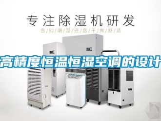 知識百科高精度恒溫恒濕空調的設計