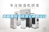 高精度恒溫恒濕空調的設計