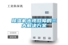 除濕機出現故障的三大解決方案
