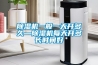 除濕機一般一天開(kāi)多久—除濕機每天開(kāi)多長(cháng)時(shí)間好
