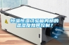 恒溫恒濕試驗箱內部的溫濕度如何控制？