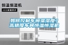 如何控制車(chē)間溫濕度？高精度車(chē)間恒溫恒濕機