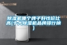 除濕機哪個(gè)牌子好性?xún)r(jià)比高(十大除濕機品牌排行榜)