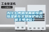 為什么博物館展柜恒溫恒濕機在文物保護中占據主導地位？
