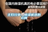 主婦分享，除濕機選購心得