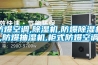 防爆空調(diào),除濕機(jī),防爆除濕機(jī),防爆抽濕機(jī),柜式防爆空調(diào)
