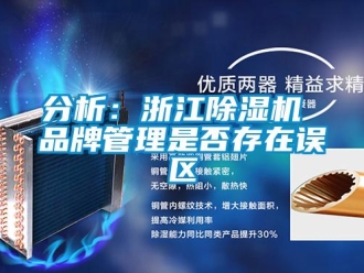 企業(yè)新聞分析：浙江除濕機(jī) 品牌管理是否存在誤區(qū)