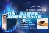 分析：浙江除濕機 品牌管理是否存在誤區