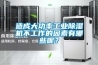 造成大功率工業(yè)除濕機不工作的因素有哪些呢？