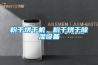 粉干烘干機，粉干烘干除濕設備