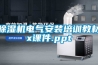 除濕機電氣安裝培訓教材x課件.ppt
