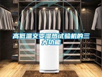 常見問(wèn)題高低溫交變濕熱試驗(yàn)機(jī)的三大功能