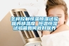 怎樣控制恒溫恒濕試驗箱內部溫度 恒溫恒濕試驗箱如何做好保養