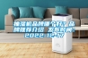 抽濕機品牌哪個(gè)好？品牌推薦介紹 發(fā)布時(shí)間：2022-12-17