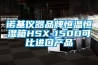 諾基儀器品牌恒溫恒濕箱HSX-150D可比進(jìn)口產(chǎn)品