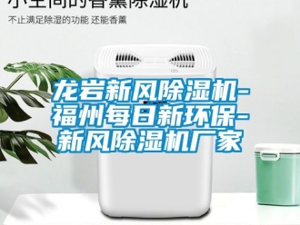 企業(yè)新聞龍巖新風(fēng)除濕機-福州每日新環(huán)保-新風(fēng)除濕機廠家