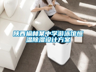 知識(shí)百科陜西榆林某中學(xué)游泳館恒溫除濕設(shè)計(jì)方案