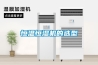 恒溫恒濕機的選型