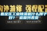 嘉定區工業(yè)除濕機什么牌子好？ 返回列表頁(yè)
