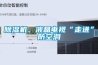 除濕機、液晶電視“走進(jìn)”防空洞