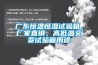 廣東恒溫恒濕試驗箱，廠(chǎng)家直銷(xiāo)、高低溫交變試驗箱用途