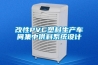 改性PVC塑料生產(chǎn)車(chē)間集中供料系統設計